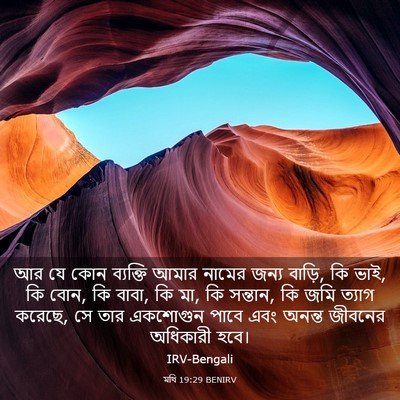 Picture 03 - মথি 19:29 BENIRV - আর যে কোন ব্যক্তি - Bible Verse Picture