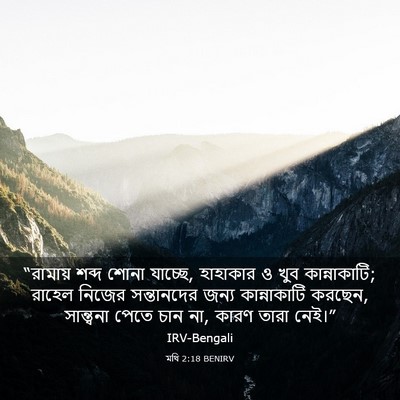 Picture 03 - মথি 2:18 BENIRV - “রামায় শব্দ শোনা - Bible Verse Picture