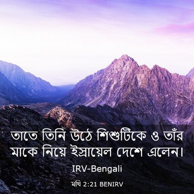 Picture 03 - মথি 2:21 BENIRV - তাতে তিনি উঠে - Bible Verse Picture