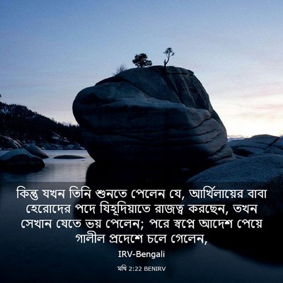 Picture 03 - মথি 2:22 BENIRV - কিন্তু যখন তিনি - Bible Verse Picture
