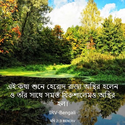 Picture 03 - মথি 2:3 BENIRV - এই কথা শুনে হেরোদ - Bible Verse Picture