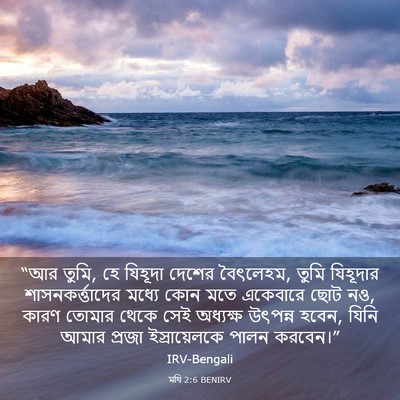 Picture 03 - মথি 2:6 BENIRV - “আর তুমি, হে যিহূদা - Bible Verse Picture