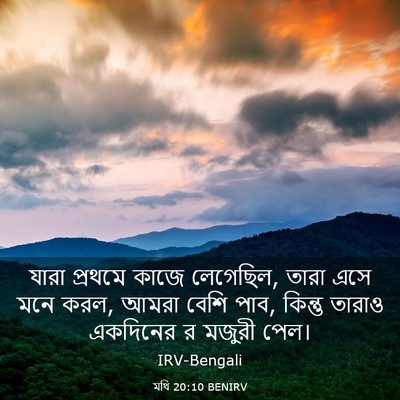 Picture 03 - মথি 20:10 BENIRV - যারা প্রথমে কাজে - Bible Verse Picture