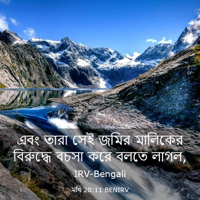 Picture 03 - মথি 20:11 BENIRV - এবং তারা সেই জমির - Bible Verse Picture