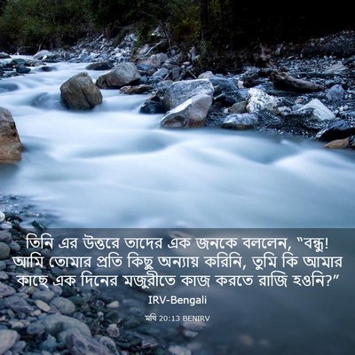 Picture 03 - মথি 20:13 BENIRV - তিনি এর উত্তরে - Bible Verse Picture