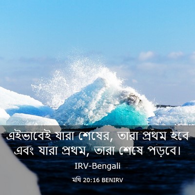 Picture 03 - মথি 20:16 BENIRV - এইভাবেই যারা - Bible Verse Picture