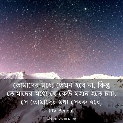 Picture 03 - মথি 20:26 BENIRV - তোমাদের মধ্যে - Bible Verse Picture