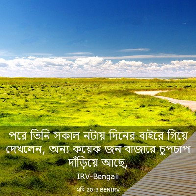 Picture 03 - মথি 20:3 BENIRV - পরে তিনি সকাল - Bible Verse Picture