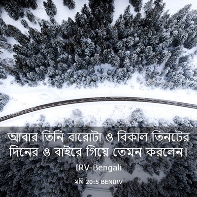 Picture 03 - মথি 20:5 BENIRV - আবার তিনি বারোটা ও - Bible Verse Picture