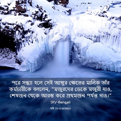 Picture 03 - মথি 20:8 BENIRV - পরে সন্ধ্যা হলে - Bible Verse Picture