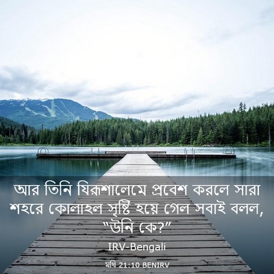 Picture 03 - মথি 21:10 BENIRV - আর তিনি - Bible Verse Picture