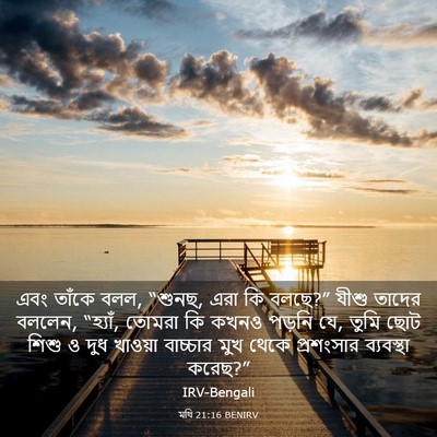 Picture 03 - মথি 21:16 BENIRV - এবং তাঁকে বলল, - Bible Verse Picture