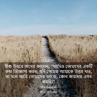 Picture 03 - মথি 21:24 BENIRV - যীশু উত্তরে তাদের - Bible Verse Picture