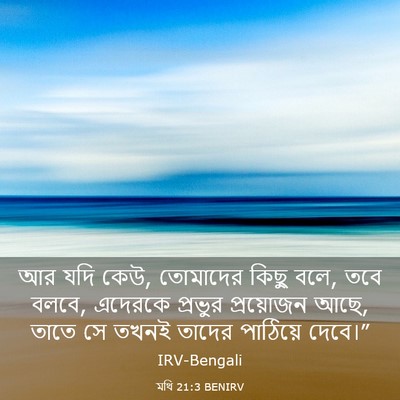 Picture 03 - মথি 21:3 BENIRV - আর যদি কেউ, তোমাদের - Bible Verse Picture
