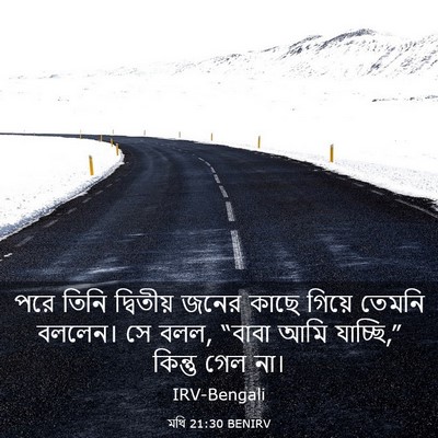 Picture 03 - মথি 21:30 BENIRV - পরে তিনি দ্বিতীয় - Bible Verse Picture