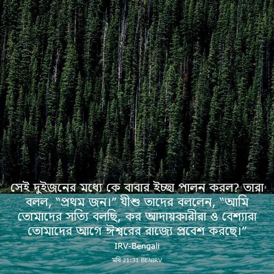 Picture 03 - মথি 21:31 BENIRV - সেই দুইজনের মধ্যে - Bible Verse Picture