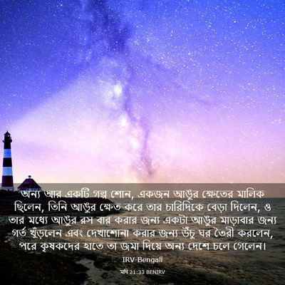 Picture 03 - মথি 21:33 BENIRV - অন্য আর একটি গল্প - Bible Verse Picture