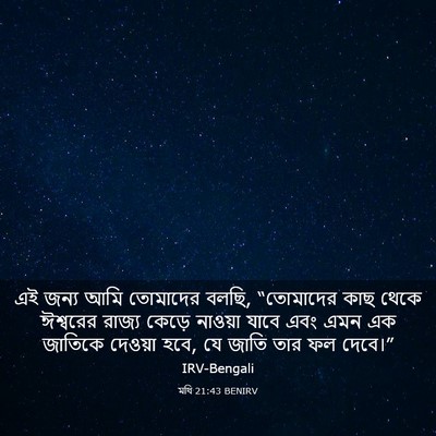 Picture 03 - মথি 21:43 BENIRV - এই জন্য আমি - Bible Verse Picture