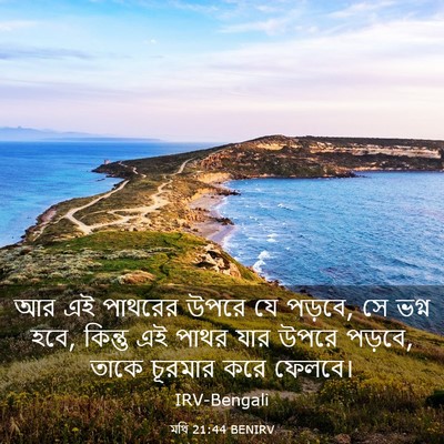 Picture 03 - মথি 21:44 BENIRV - আর এই পাথরের উপরে - Bible Verse Picture