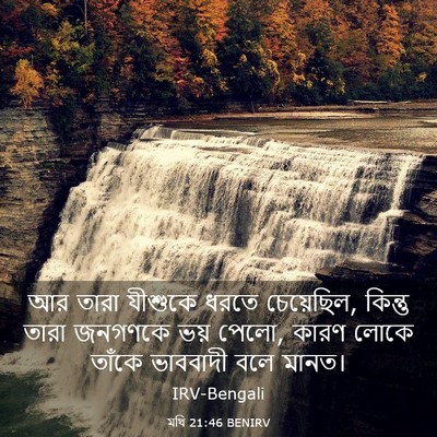 Picture 03 - মথি 21:46 BENIRV - আর তারা যীশুকে - Bible Verse Picture