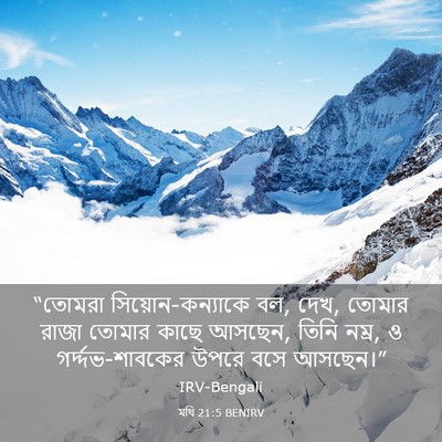 Picture 03 - মথি 21:5 BENIRV - “তোমরা - Bible Verse Picture