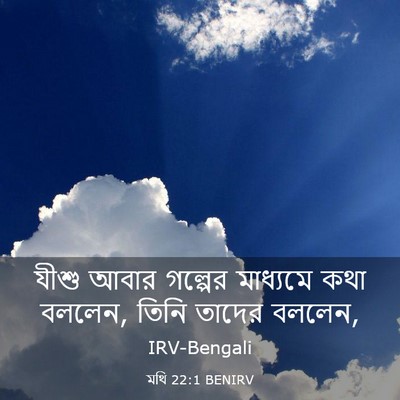 Picture 03 - মথি 22:1 BENIRV - যীশু আবার গল্পের - Bible Verse Picture