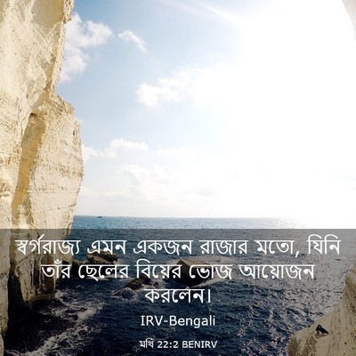 Picture 03 - মথি 22:2 BENIRV - স্বর্গরাজ্য এমন - Bible Verse Picture