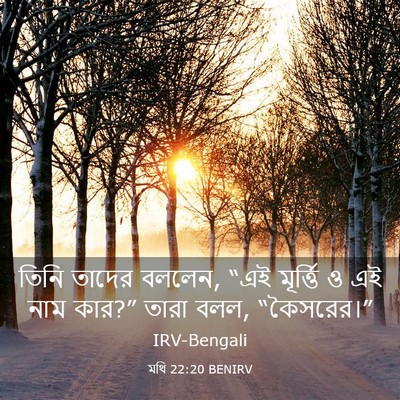 Picture 03 - মথি 22:20 BENIRV - তিনি তাদের বললেন, - Bible Verse Picture