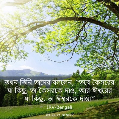 Picture 03 - মথি 22:21 BENIRV - তখন তিনি তাদের - Bible Verse Picture