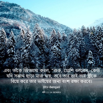Picture 03 - মথি 22:24 BENIRV - এবং তাঁকে - Bible Verse Picture
