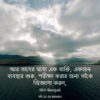 Picture 03 - মথি 22:35 BENIRV - আর তাদের মধ্যে এক - Bible Verse Picture