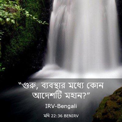 Picture 03 - মথি 22:36 BENIRV - “গুরু, ব্যবস্থার - Bible Verse Picture