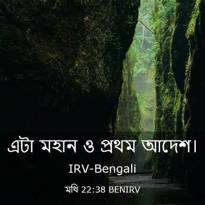 Picture 03 - মথি 22:38 BENIRV - এটা মহান ও প্রথম - Bible Verse Picture