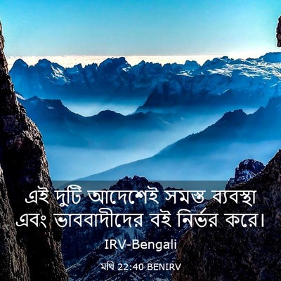 Picture 03 - মথি 22:40 BENIRV - এই দুটি আদেশেই - Bible Verse Picture