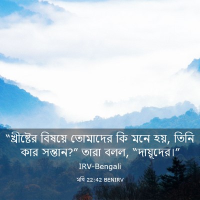 Picture 03 - মথি 22:42 BENIRV - “খ্রীষ্টের বিষয়ে - Bible Verse Picture