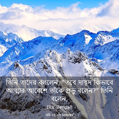 Picture 03 - মথি 22:43 BENIRV - তিনি তাদের বললেন, - Bible Verse Picture