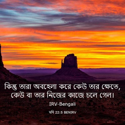 Picture 03 - মথি 22:5 BENIRV - কিন্তু তারা - Bible Verse Picture