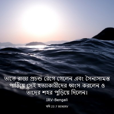 Picture 03 - মথি 22:7 BENIRV - তাতে রাজা প্রচন্ড - Bible Verse Picture