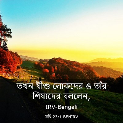 Picture 03 - মথি 23:1 BENIRV - তখন যীশু লোকদের ও - Bible Verse Picture