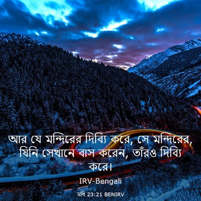 Picture 03 - মথি 23:21 BENIRV - আর যে মন্দিরের - Bible Verse Picture