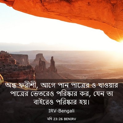 Picture 03 - মথি 23:26 BENIRV - অন্ধ ফরীশী, আগে পান - Bible Verse Picture