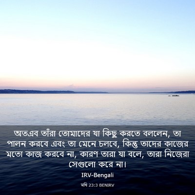 Picture 03 - মথি 23:3 BENIRV - অতএব তাঁরা - Bible Verse Picture