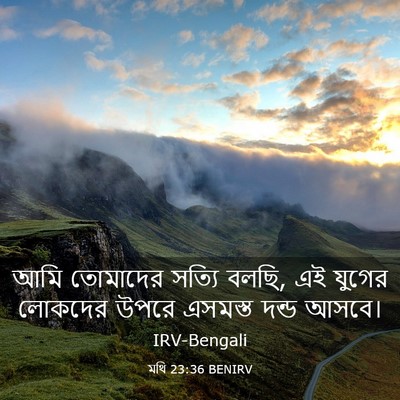 Picture 03 - মথি 23:36 BENIRV - আমি তোমাদের সত্যি - Bible Verse Picture