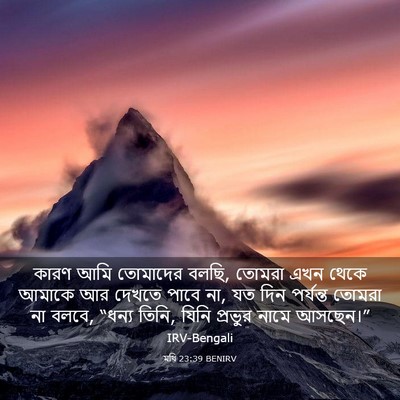 Picture 03 - মথি 23:39 BENIRV - কারণ আমি তোমাদের - Bible Verse Picture