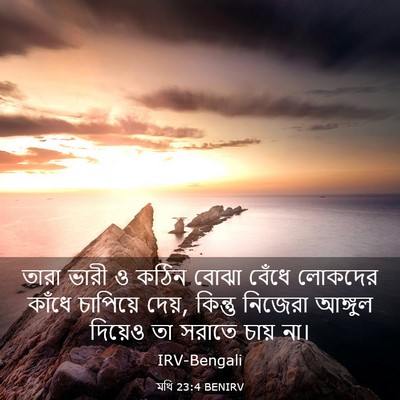 Picture 03 - মথি 23:4 BENIRV - তারা ভারী ও কঠিন - Bible Verse Picture