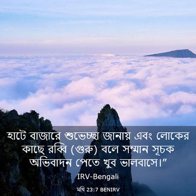 Picture 03 - মথি 23:7 BENIRV - হাটে বাজারে - Bible Verse Picture
