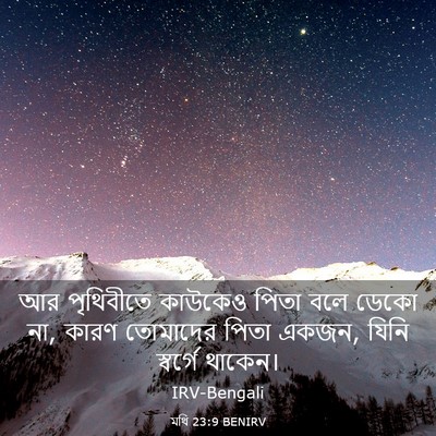 Picture 03 - মথি 23:9 BENIRV - আর পৃথিবীতে - Bible Verse Picture