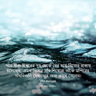 Picture 03 - মথি 24:1 BENIRV - পরে যীশু ঈশ্বরের - Bible Verse Picture