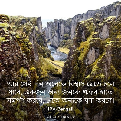 Picture 03 - মথি 24:10 BENIRV - আর সেই দিন অনেকে - Bible Verse Picture