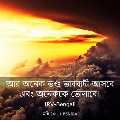 Picture 03 - মথি 24:11 BENIRV - আর অনেক ভণ্ড - Bible Verse Picture